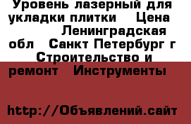 Уровень лазерный для укладки плитки  › Цена ­ 1 100 - Ленинградская обл., Санкт-Петербург г. Строительство и ремонт » Инструменты   